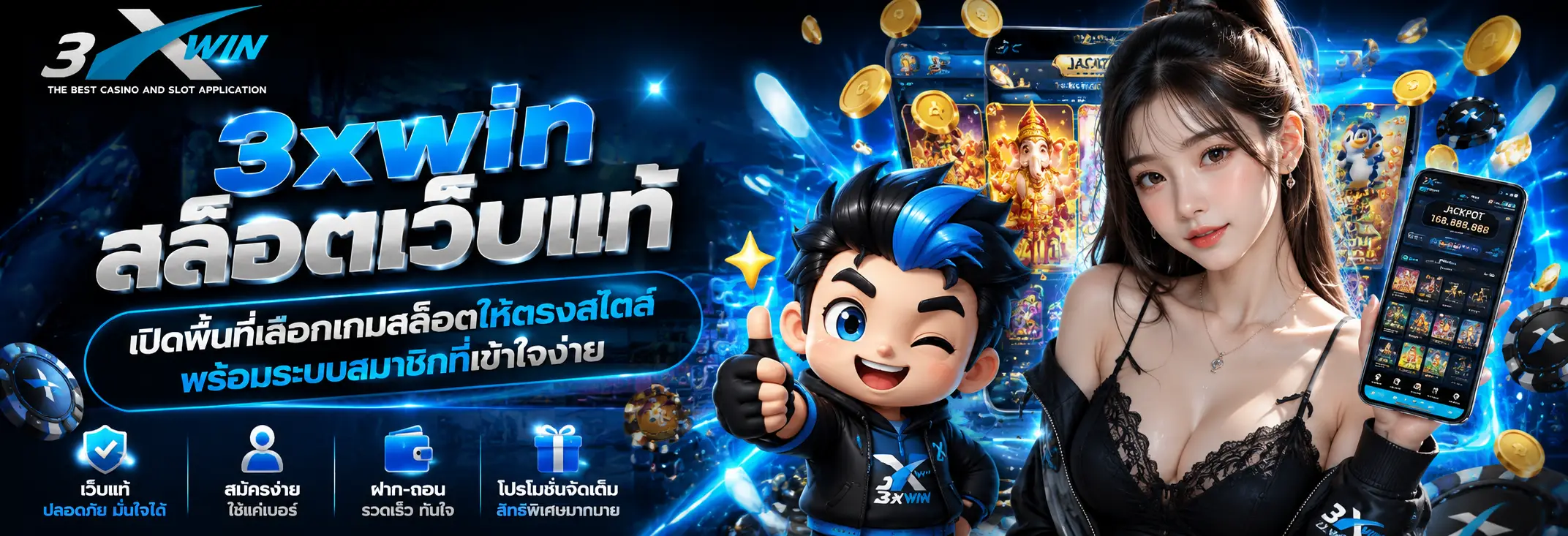 3xwin สล็อตเว็บแท้ เปิดพื้นที่เลือกเกมสล็อตให้ตรงสไตล์ พร้อมระบบสมาชิกที่เข้าใจง่าย