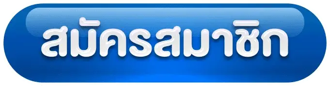 สมัครสมาชิก 3xwin เปิดบัญชีใหม่ให้พร้อมก่อนเลือกเกมสล็อตที่ต้องการ